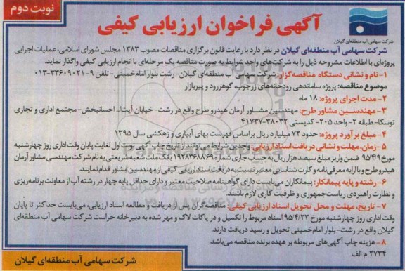 آگهی فراخوان ارزیابی کیفی, مناقصه پروژه ساماندهی رودخانه نوبت دوم