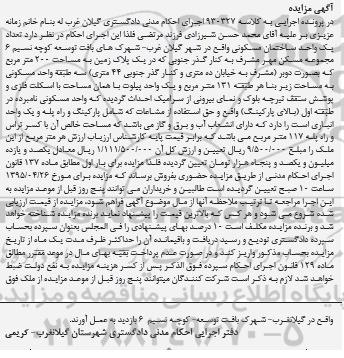 مزایده,مزایده یک واحد ساختمان مسکونی  با مساحت دویست متر