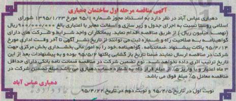آگهی مناقصه, مناقصه اجرای جدول و زیرسازی و آسفالت معابر