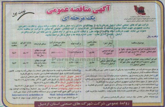 آگهی مناقصه عمومی, مناقصه  آماده سازی و اجرای جدول بندی رفوژ...
