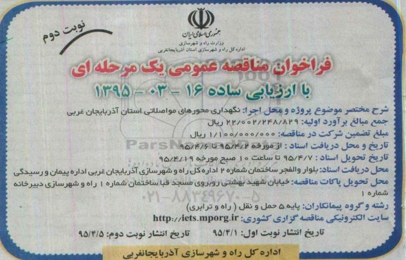 فراخوان مناقصه عمومی با ارزیابی ساده , مناقصه نگهداری محورهای مواصلاتی استان آذربایجان غربی - نوبت دوم 