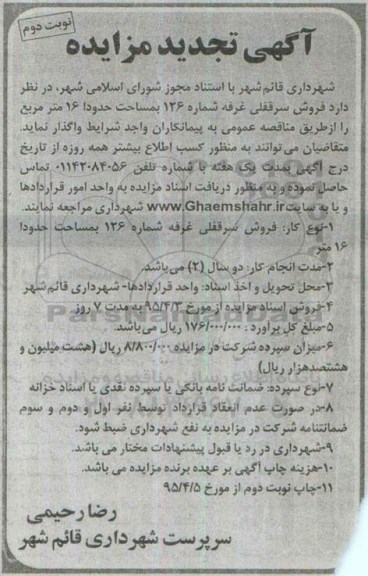 مزایده,مزایده فروش سرقفلی غرفه شماره 126 مساحت شانزده متر نوبت دوم 