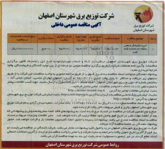 آگهی مناقصه عمومی ,مناقصه خرید نمایشگر صنعتی 