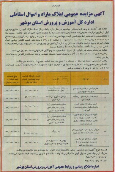 آگهی مزایده عمومی ,مزایده اجاره بخشی از فضای هنرستان نوبت دوم 