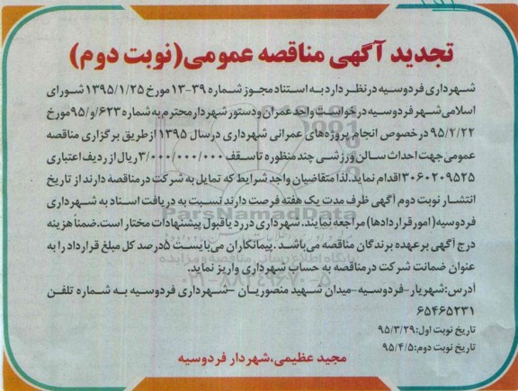 تجدید آگهی مناقصه عمومی ، مناقصه احداث سالن ورزشی چند منظوره تجدید نوبت دوم 