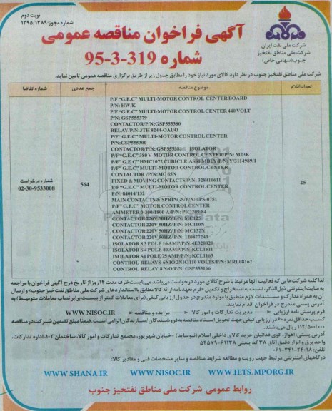 آگهی فراخوان مناقصه عمومی , فراخوان مناقصه P/F G.E.C MULTI-MOTOR CINTROL BOARD نوبت دوم