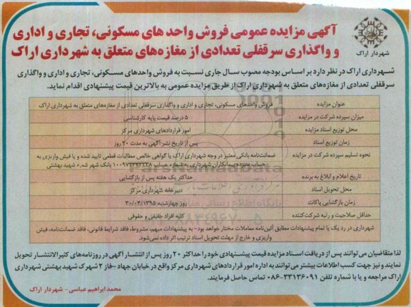 مزایده,مزایده فروش واحدهای مسکونی تجاری و اداری