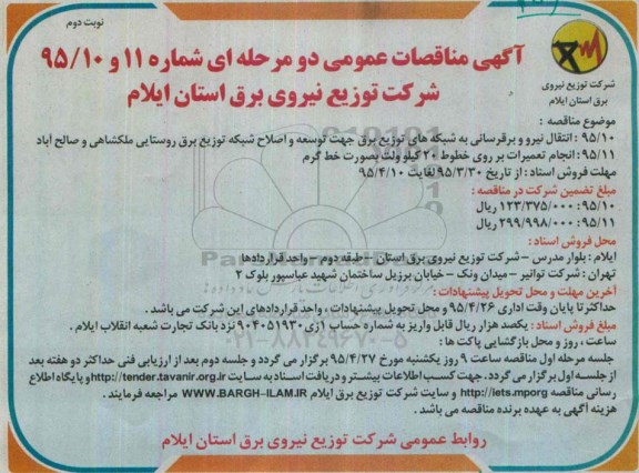 مناقصه , مناقصه  انتقال نیرو برقرسانی به شبکه های توزیع برق جهت توسعه و اصلاح شبکه توزیع برق روستایی  نوبت دوم