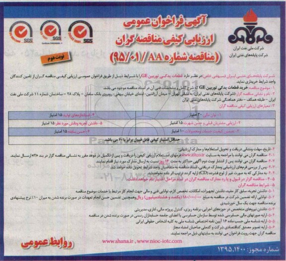 آگهی فراخوان عمومی,مناقصه خرید  قطعات یدکی توربین GE نوبت دوم 