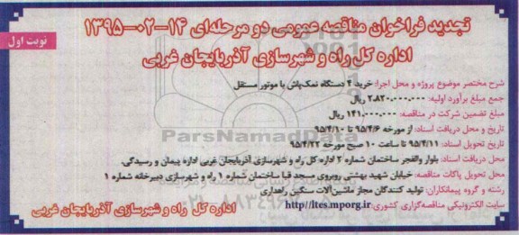 تجدید فراخوان , تجدید فراخوان خرید 4 دستگاه نمک پاش با موتور مستقل  تجدید نوبت اول