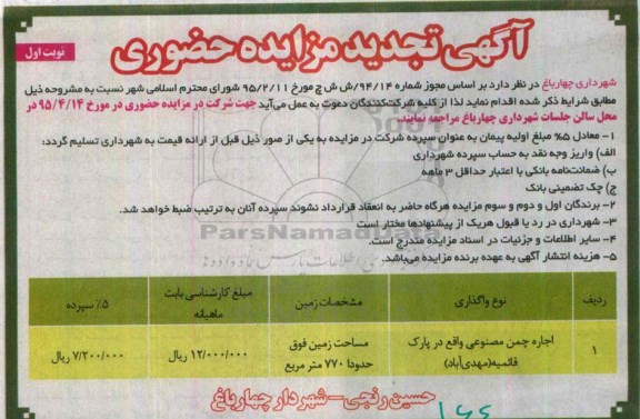 آگهی مزایده حضوری , مزایده اجاره چمن مصنوعی واقع در پارک قائمیه- تجدید