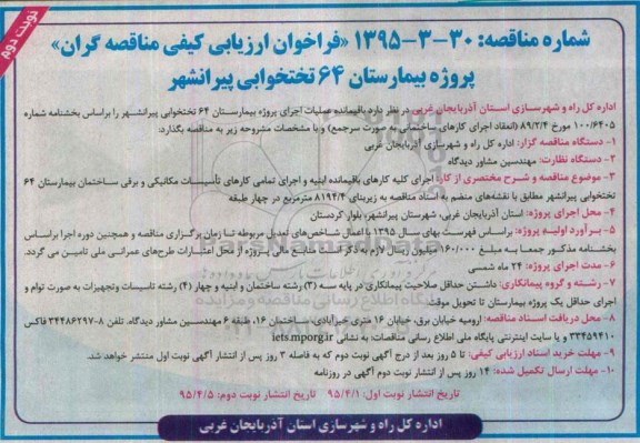 فراخوان ارزیابی کیفی مناقصه گران , مناقصه باقیمانده عملیات اجرایی پروژه بیمارستان 64 تختخوابی- نوبت دوم 