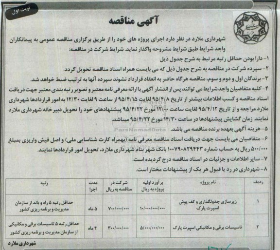 آگهی مناقصه عمومی , مناقصه زیرسازی جدولگذاری و کف پوش اسپرت پارک ...
