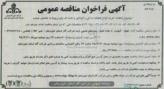 آگهی فراخوان مناقصه عمومی دو مرحله ای , فراخوان مناقصه خرید انواع قطعات یدکی رگولاتور و شات اف ولو- نوبت دوم 