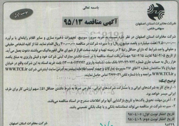 آگهی مناقصه, مناقصه خرید سرور، سوییچ، تجهیزات ذخیره سازی و سایر اقلام رایانه ای