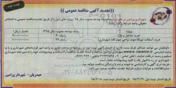 آگهی تجدید مناقصه عمومی , مناقصه خرید جداول و دال- نوبت دوم 