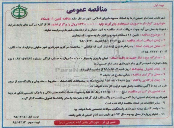 مناقصه عمومی ، مناقصه عمومی تامین 11 دستگاه خودروی کولر دار به صورت استیجاری 