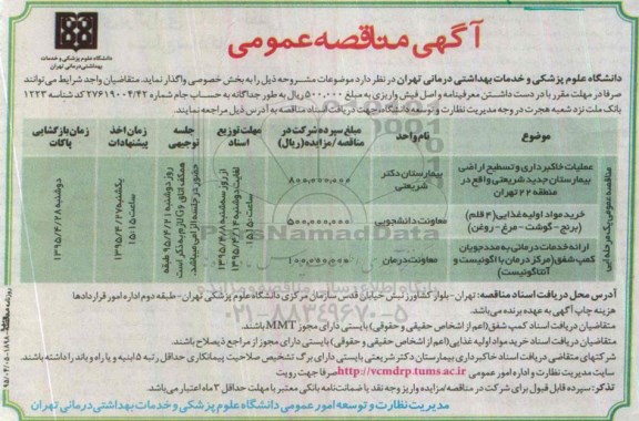 آگهی مناقصه عمومی , مناقصه عملیات خاکبرداری و و تسطیح اراضی بیمارستان جدید شریعتی