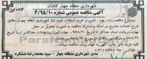 آگهی مناقصه عمومی , مناقصه تهیه تامین و خرید آسفالت
