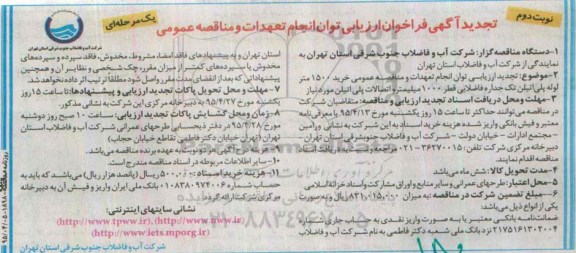 تجدید فراخوان ارزیابی ،فراخوان ارزیابی  خرید 1500 متر لوله پلی اتیلن تک جداره فاضلابی قطر 1000 میلیمتر...  - نوبت دوم