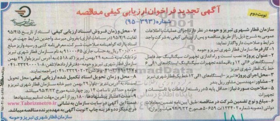 آگهی فراخوان ارزیابی کیفی مناقصه ، فراخوان ارزیابی کیفی نصب تست و راه اندازی سیگنالینگ.... تجدید - نوبت دوم
