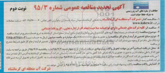 تجدید مناقصه عمومی, تجدید مناقصه ارائه خدمات در زمینه ایجاد گروه های گشت و بازرسی و آمار برداری از منابع آب - نوبت دوم
