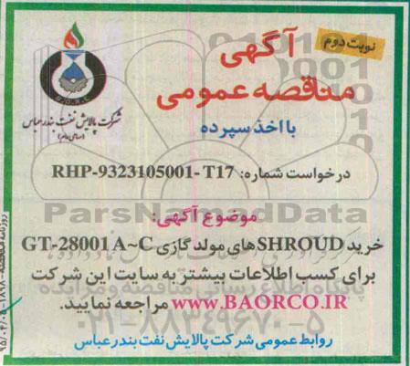 مناقصه, مناقصه خرید SHROUD های مولد گازی  - نوبت دوم 