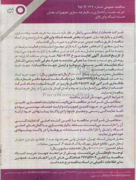 مناقصه عمومی،مناقصه خرید، نصب ، راه اندازی و یکپارچه سازی تجهیزات بخش هسته شبکه وای فای