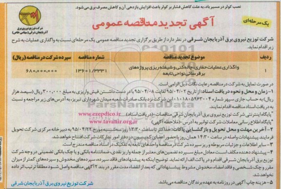 تجدید مناقصه عمومی یک مرحله ای , تجدید مناقصه واگذاری عملیات حفاری و چاله کنی و شیفته ریزی پروژه های برقرسانی نواحی تابعه