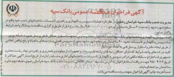 آگهی فراخوان مناقصه عمومی یک مرحله ای,فراخوان عملیات سرویس و نگهداری و راهبری تاسیسات ... -95.4.5