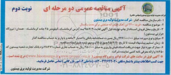 آگهی مناقصه عمومی , مناقصه خرید 2200 تن آهک هیدراته صنعتی -نوبت دوم