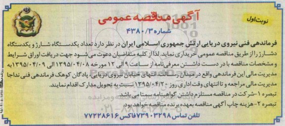 آگهی مناقصه عمومی , مناقصه تعداد یک دستگاه شارژ 