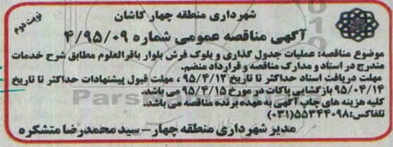 مناقصه , مناقصه عملیات جدول گذاری و بلوک فرش بلوار باقرالعلوم - نوبت دوم 