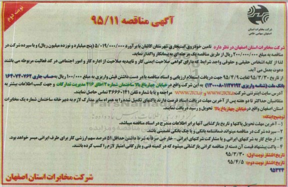 آگهی مناقصه , مناقصه تامین خودروی استیجاری شهرستان کاشان - نوبت دوم