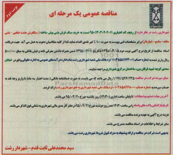 آگهی مناقصه , مناقصه  خرید سنگ فرش بتنی پیش ساخته - نوبت دوم