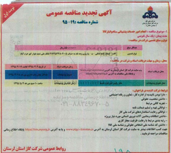 آگهی تجدید مناقصه عمومی , تجدید مناقصه انجام امور خدمات پشتیبانی ستاد و انبار کالا