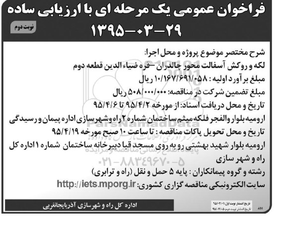 فراخوان عمومی ,فراخوان لکه و روکش آسفالت نوبت دوم