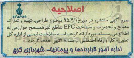 اصلاحیه , مناقصه طراحی ، تهیه و تدارک مصالح و تجهیزات و ساخت EPC. تقاطع غیر همسطح- اصلاحیه