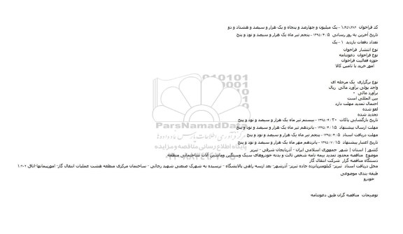 تمدید مناقصه , مناقصه بیمه نامه شخص ثالث و بدنه خودروهای سبک وسنگین