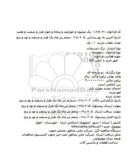 فراخوان , فراخوان خرید۲۰عدد telescoping joint