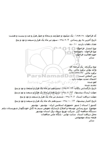 مناقصه , مناقصه نیرو رسانی توسعه و اصلاح بازسازی تعویض سیم به کابل خودنگهدار شهرستان