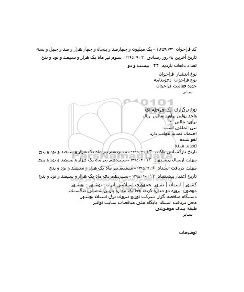 فراخوان پروژه دو مداره کردن خط تک مداره پارس شمالی تنگستان