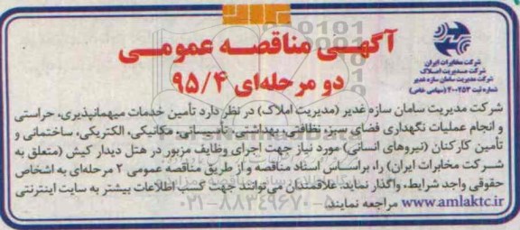 مناقصه عمومی , مناقصه عمومی تامین خدمات میهمانپذیری ، حراستی و انجام عملیات نگهداری فضای سبز ، نظافتی و...