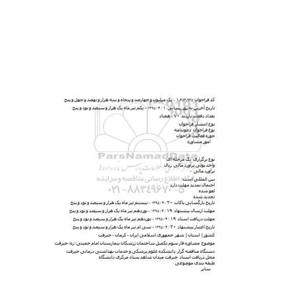 فراخوان مشاوره فاز سوم تکمیل ساختمان پزشکان بیمارستان امام خمینی (ره) جیرقت