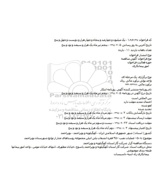 فراخوان , فراخوان عملیات نصب ۴۵۰ فقره انشعاب پلی اتیلن
