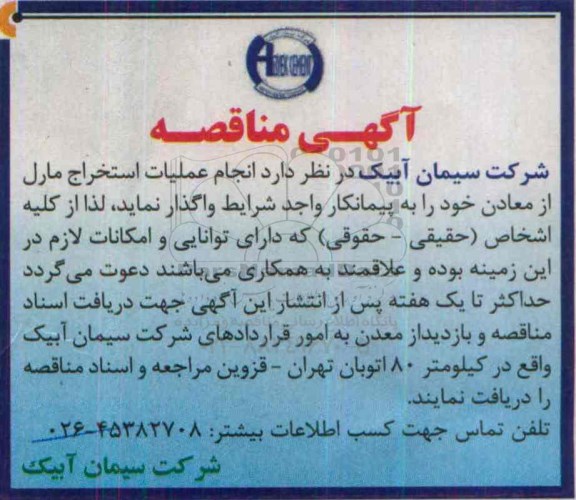 آگهی مناقصه , مناقصه انجام عملیات استخراج مارل از معادن - 95.4.5