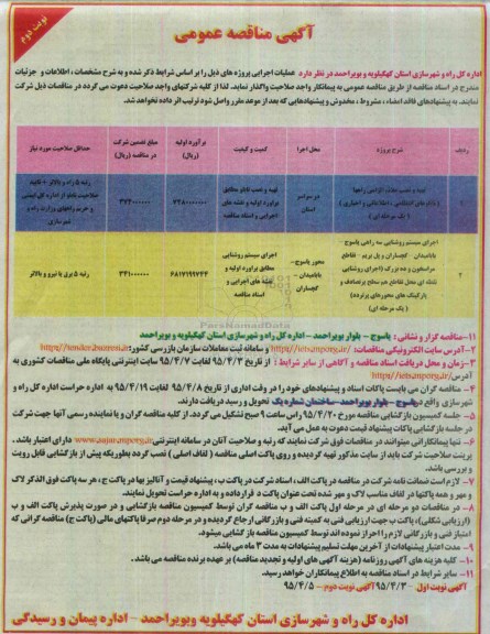 آگهی مناقصه عمومی , مناقصه تهیه و نصب علائم الزامی راهها ...نوبت دوم 