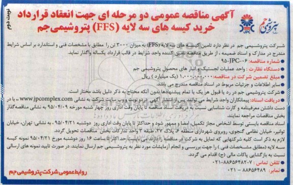 آگهی مناقصه عمومی  , مناقصه خرید کیسه های سه لایه FFS - نوبت دوم 
