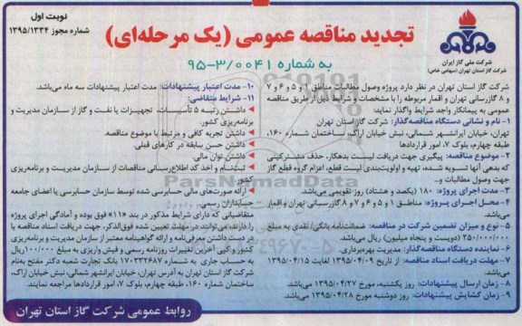 تجدید مناقصه عمومی , تجدید مناقصه عمومی پروژه وصول مطالبات
