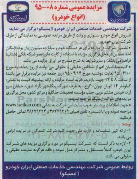 مزایده عمومی, مزایده انواع خودرو سواری و وانت 